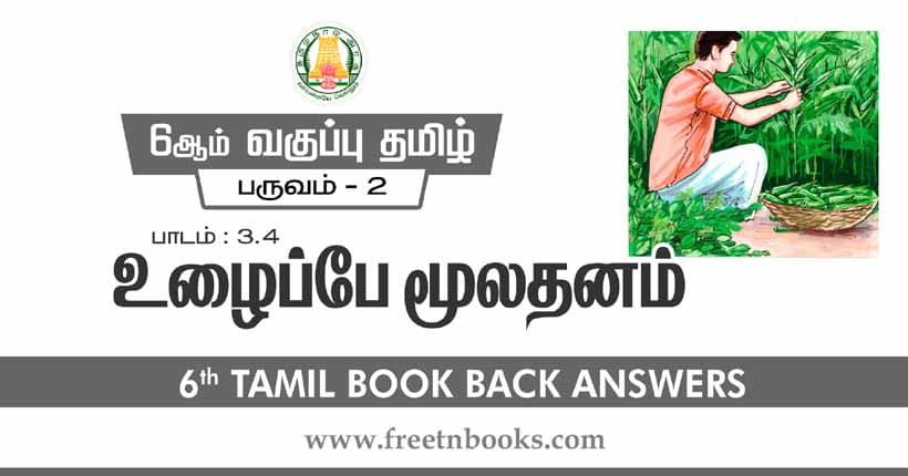 6ஆம் வகுப்பு தமிழ், உழைப்பே மூலதனம் பாட விடைகள்