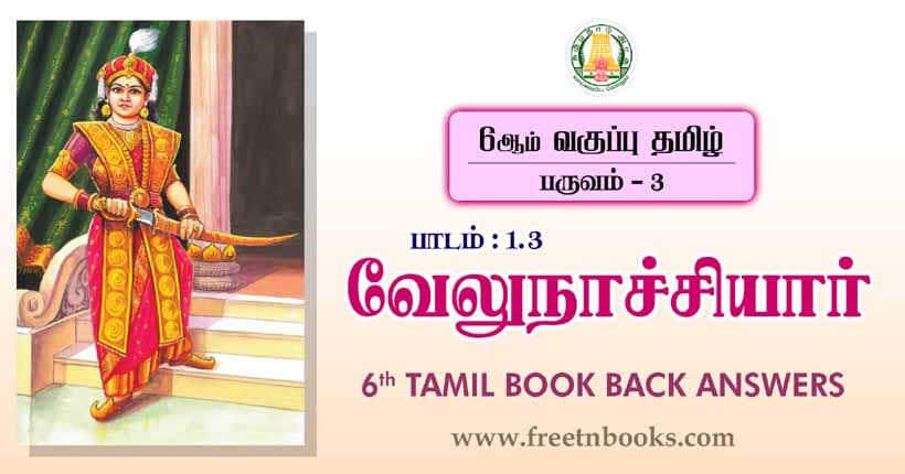 6ஆம் வகுப்பு தமிழ் - வேலுநாச்சியார் பாட விடைகள்