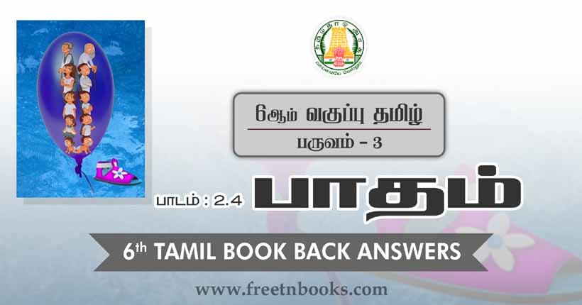 6ஆம் வகுப்பு தமிழ் - பாதம் பாட விடைகள்