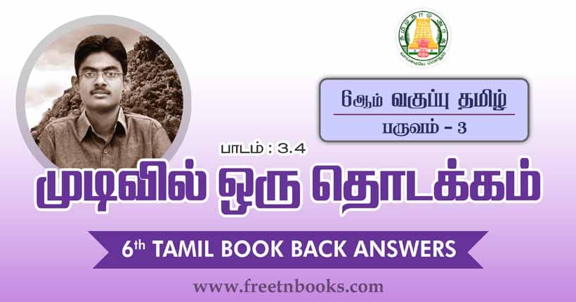 6ஆம் வகுப்பு - முடிவில் ஒரு தொடக்கம் வினா விடை