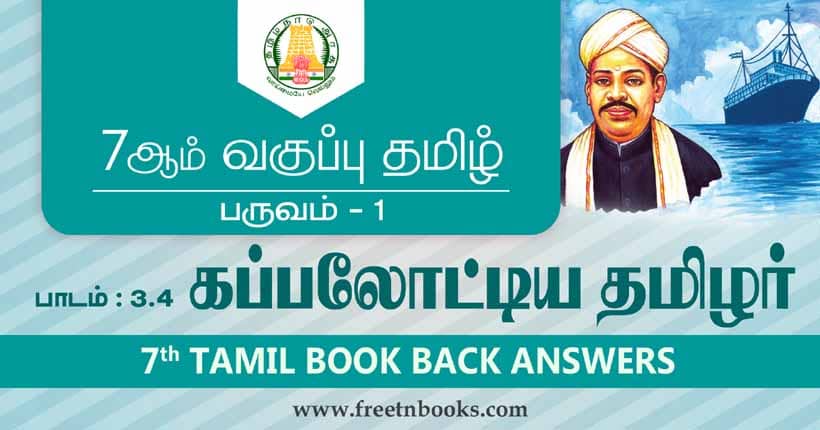7ஆம் வகுப்பு தமிழ் கப்பலோட்டிய தமிழர் பாட விடைகள்