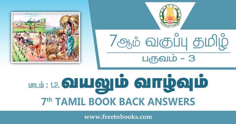 7ஆம் வகுப்பு தமிழ் வயலும் வாழ்வும் பாட விடைகள்