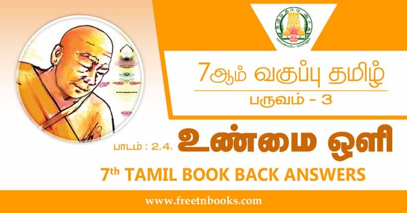 7ஆம் வகுப்பு தமிழ், உண்மை ஒளி பாட விடைகள்