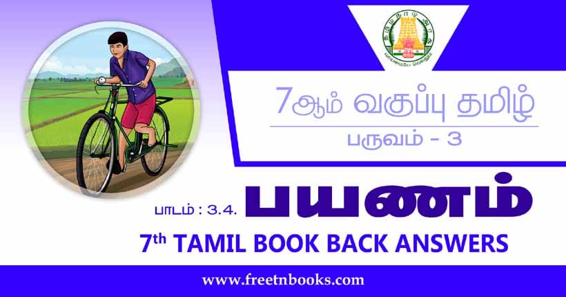 7ஆம் வகுப்பு தமிழ், பயணம் பாட விடைகள்