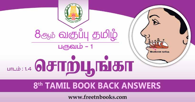 8ஆம் வகுப்பு தமிழ், சொற்பூங்கா பாட விடைகள்