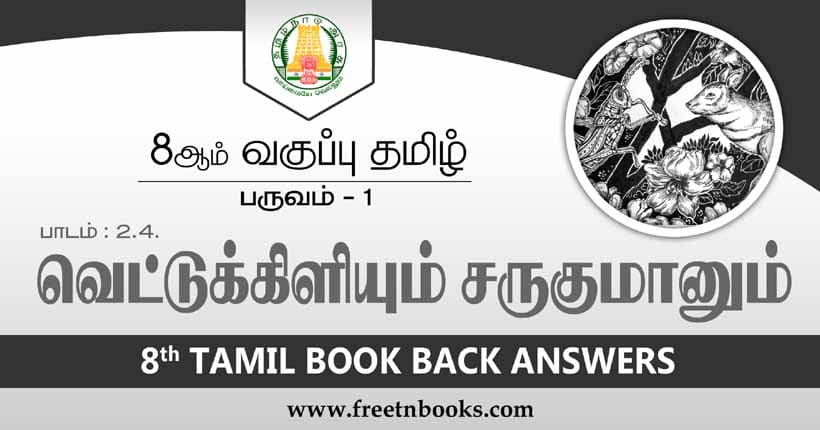 8ஆம் வகுப்பு தமிழ், வெட்டுக்கிளியும் சருகுமானும் பாட விடைகள்