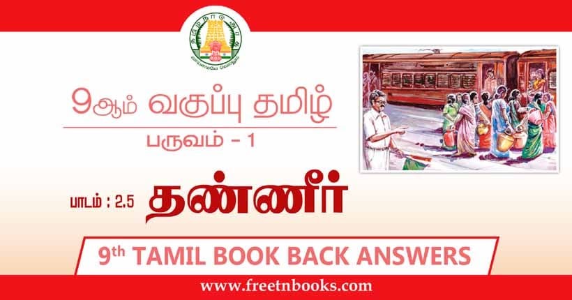 9ஆம் வகுப்பு தமிழ், தண்ணீர் பாட விடைகள்