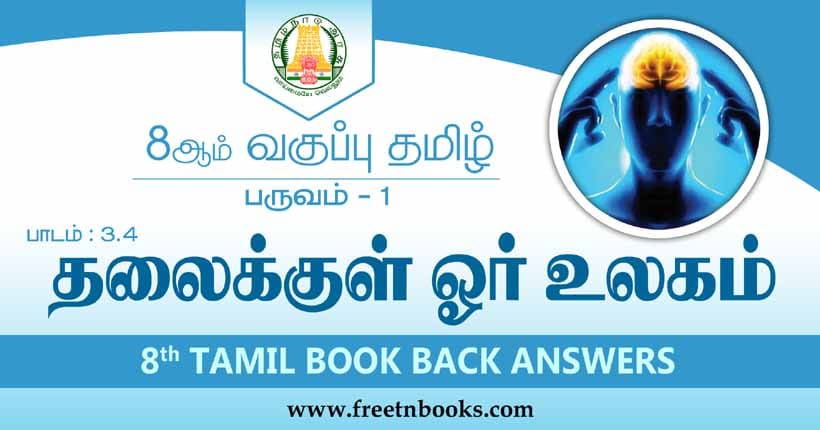 8ஆம் வகுப்பு தமிழ், தலைக்குள் ஓர் உலகம் பாட விடைகள்
