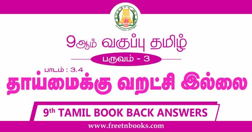 9ஆம் வகுப்பு தமிழ், தாய்மைக்கு வறட்சி இல்லை பாட விடைகள்
