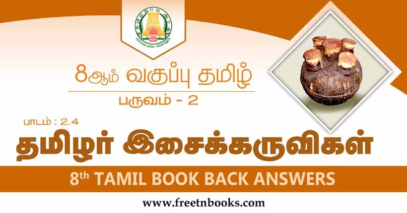 8ஆம் வகுப்பு தமிழ், தமிழர் இசைக்கருவிகள் பாட விடைகள்