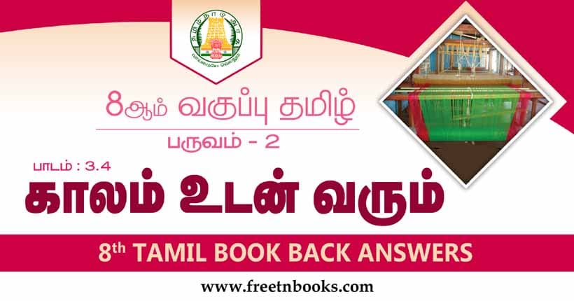 8ஆம் வகுப்பு தமிழ், காலம் உடன் வரும் பாட விடைகள்
