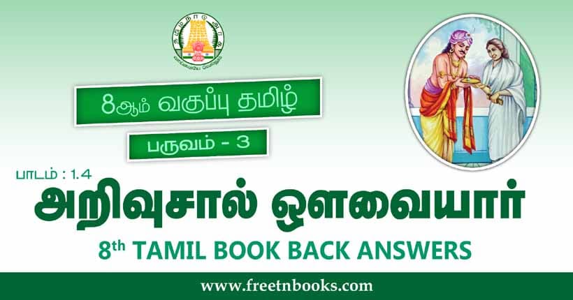 8ஆம் வகுப்பு தமிழ், அறிவுசால் ஔவையார் பாட விடைகள்