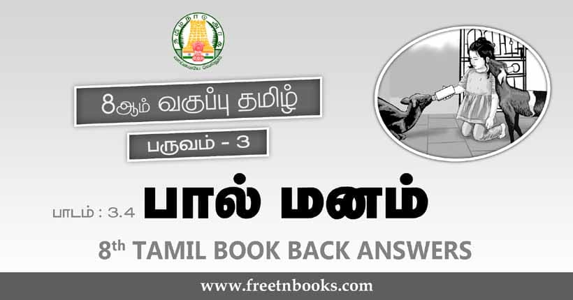 8ஆம் வகுப்பு தமிழ், பால் மனம் பாட விடைகள்