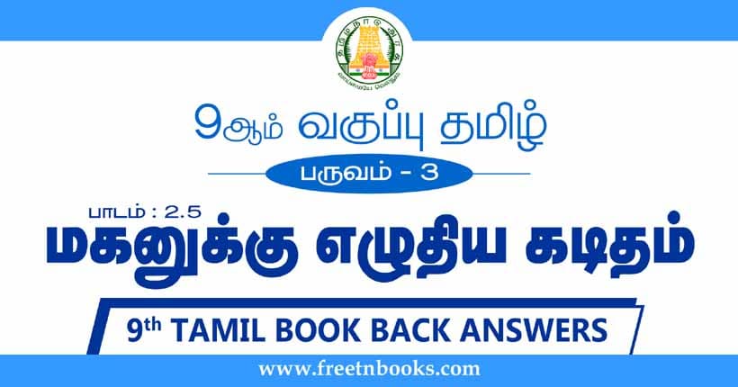 9ஆம் வகுப்பு தமிழ், மகனுக்கு எழுதிய கடிதம் பாட விடைகள்