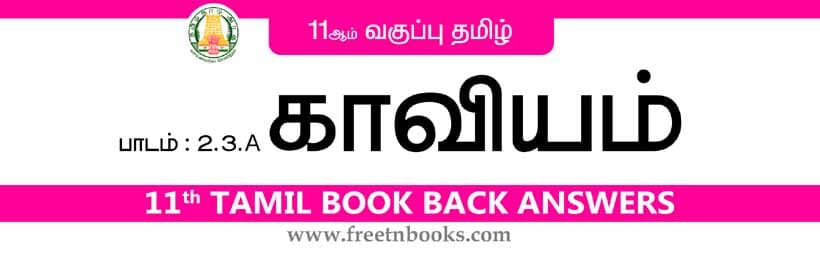 11ஆம் வகுப்பு தமிழ், காவியம் பாட விடைகள் - 2022