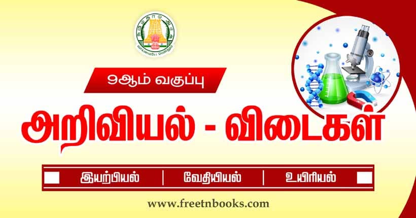 9th Standard Science Solution in Tamil