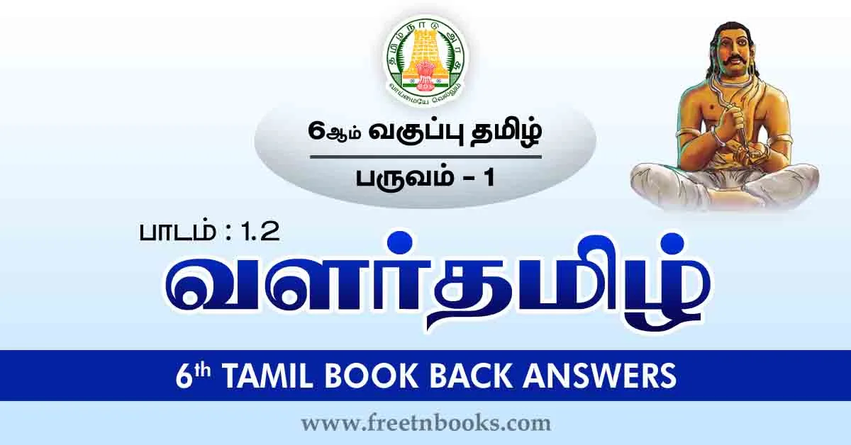 6th Std Tamil Book Back Answers-Term-1 Lesson 1.2 - new