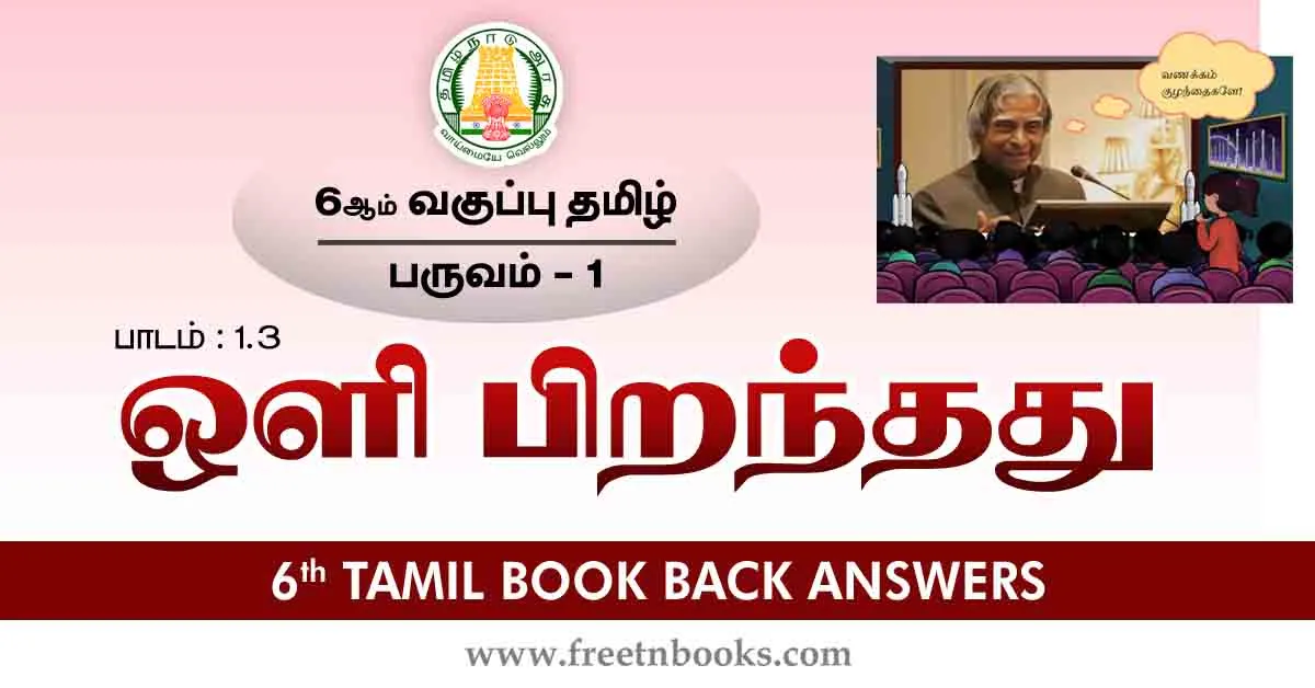 6th Std Tamil Book Back Answers-Term-1 Lesson 1.3 - new