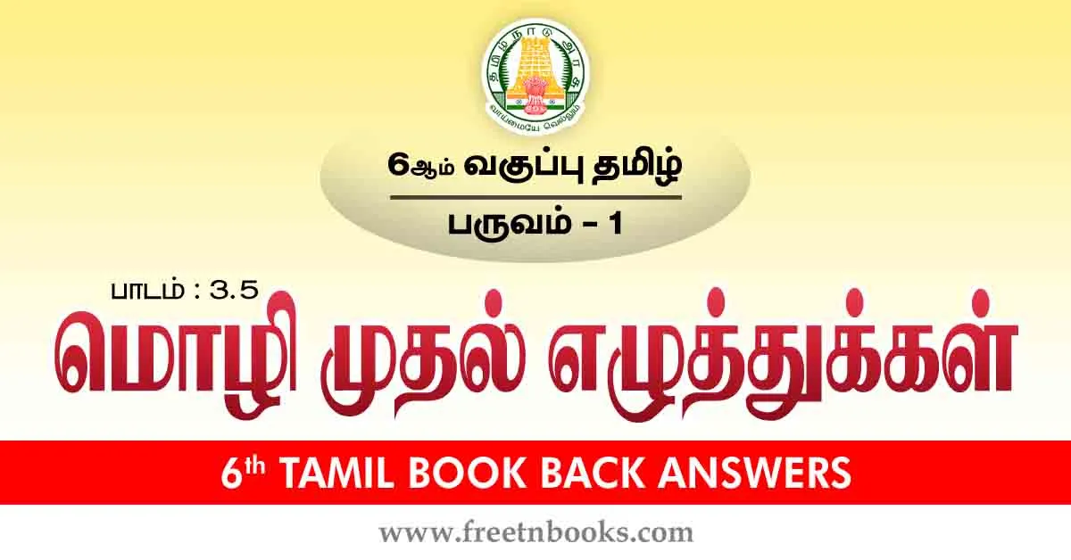 6th Std Tamil Book Back Answers-Term-1 Lesson 3.5 - new