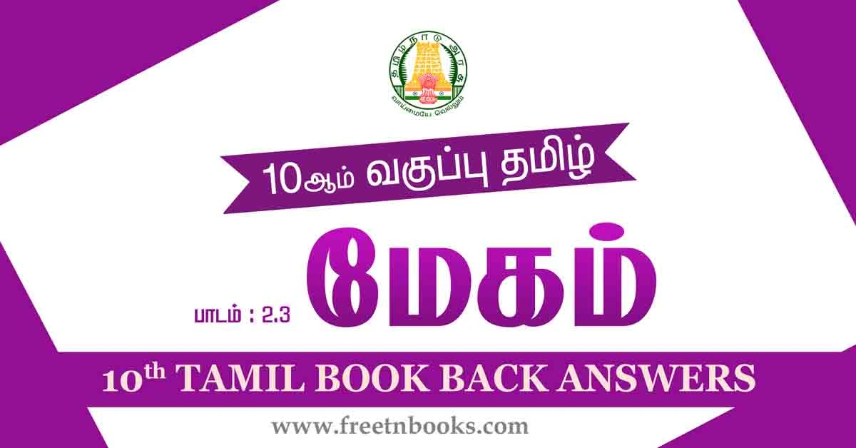10th Std Tamil Book Back Answers Lesson 2-3-new