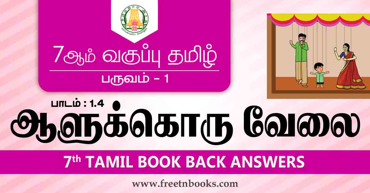 7th Std Tamil Book Back Answers Term 1 Lesson 1-4 - new
