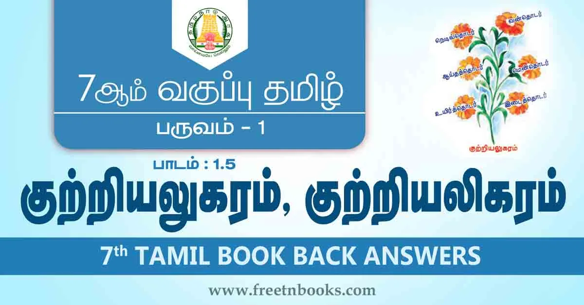 7th Std Tamil Book Back Answers Term 1 Lesson 1-5 - new