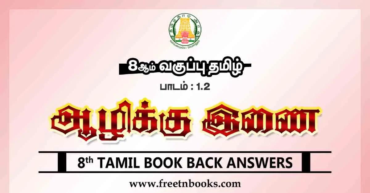 8th Std Tamil Book Back Answers Term 1 Lesson 1-2 - new