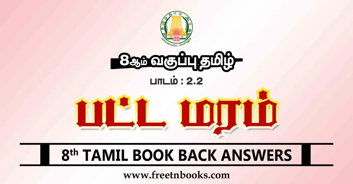 8th Std Tamil Book Back Answers Term 1 Lesson 2-2 - new