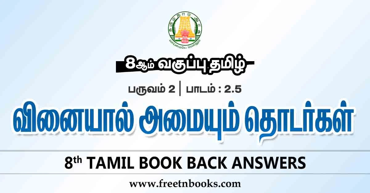 8th Std Tamil Book Back Answers Term 2 Lesson 2-5 - new