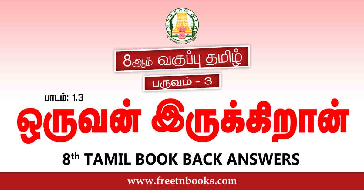 8th Std Tamil Book Back Answers Term 3 Lesson 1-3 - new