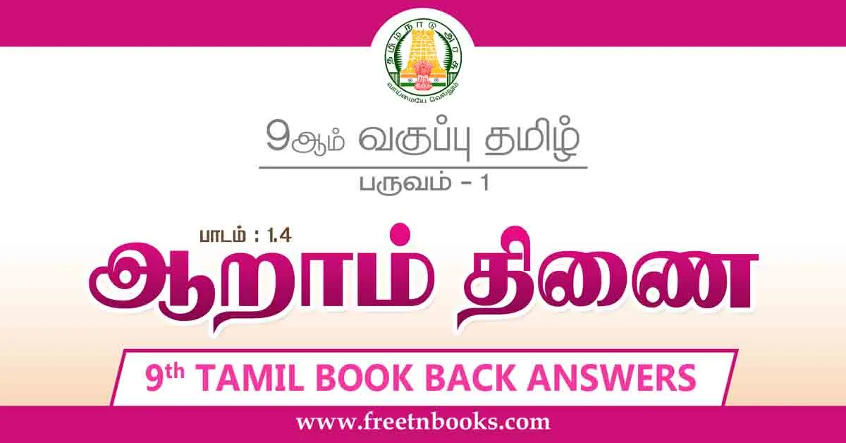 9th Std Tamil Book Back Answers Term 1 Lesson 1-4 - new