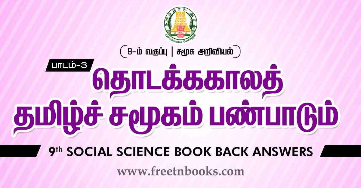 9th Social Guide | தொடக்ககாலத் தமிழ்ச் சமூகமும் பண்பாடும்