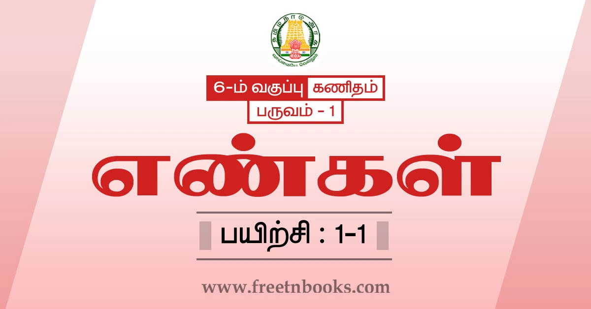 6th maths guide term 1 tamil medium chapter 1 numbers ex-1-1