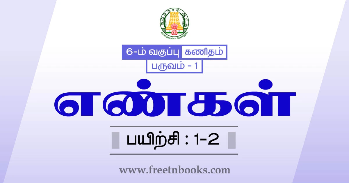 6th maths guide term 1 tamil medium chapter 1 numbers ex-1-2