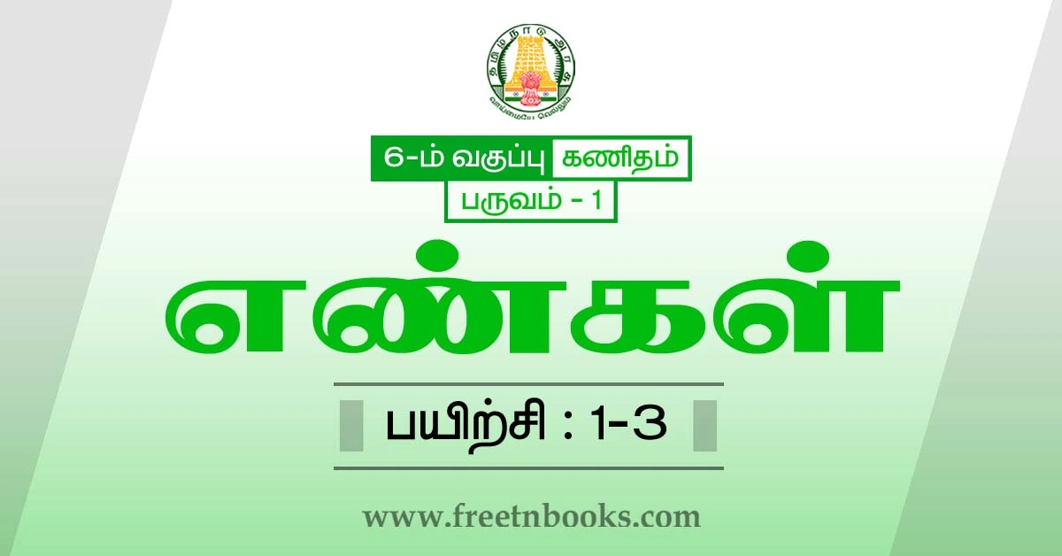6th maths guide term 1 tamil medium chapter 1 numbers ex-1-3