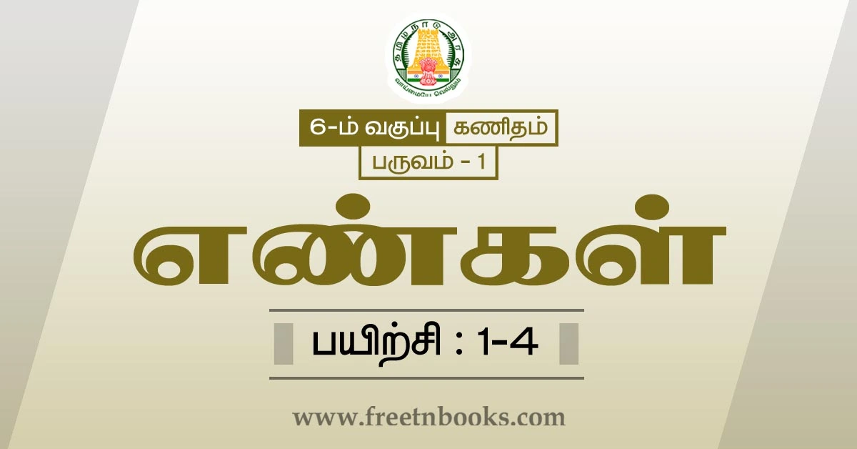 6th maths guide term 1 tamil medium chapter 1 numbers ex-1-4