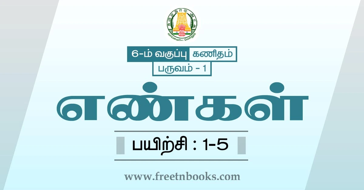 6th maths guide term 1 tamil medium chapter 1 numbers ex-1-5