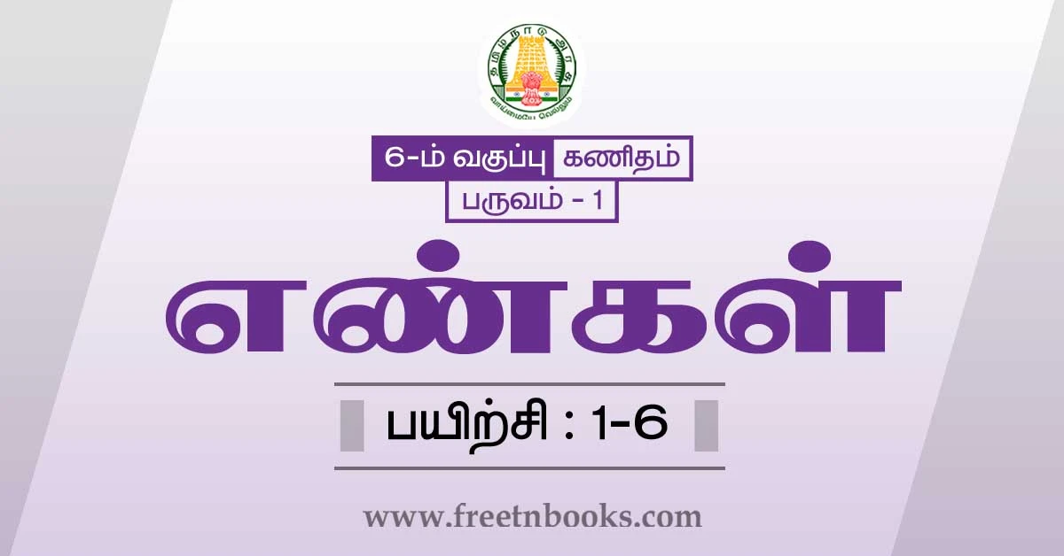 6th maths guide term 1 tamil medium chapter 1 numbers ex-1-6