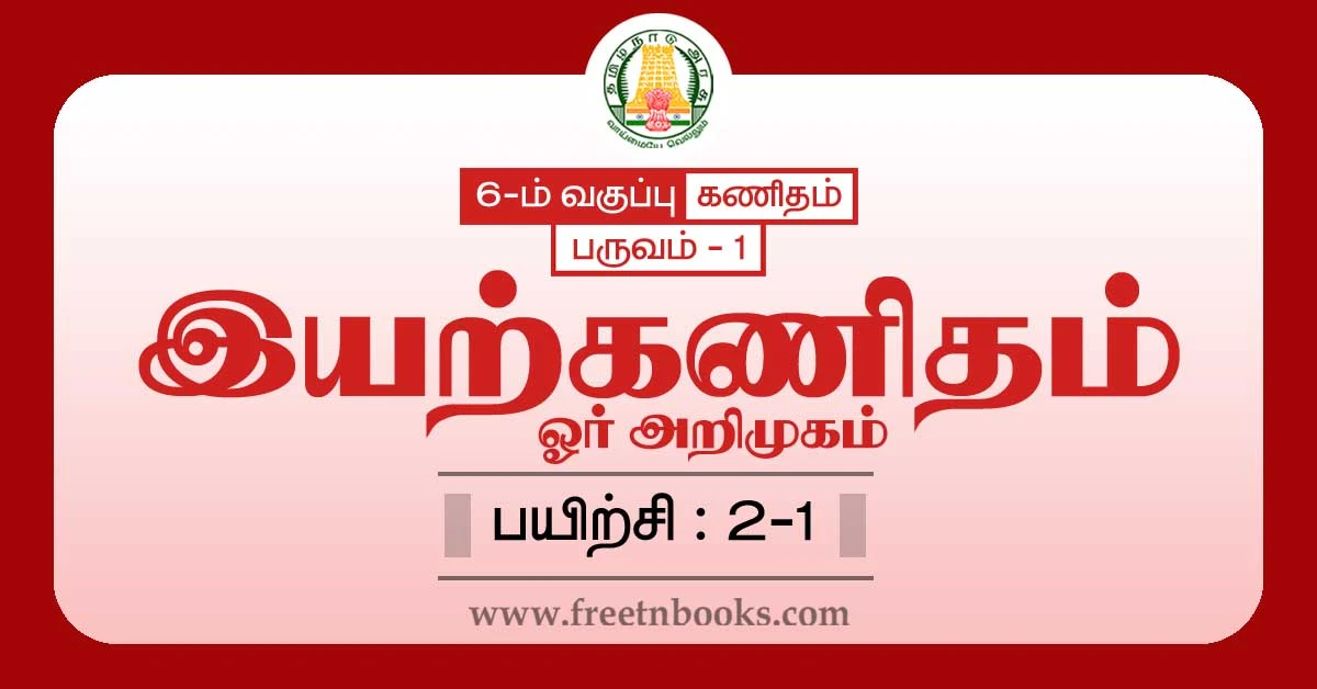 6th maths guide term 1 tamil medium chapter 2 numbers ex-2-1