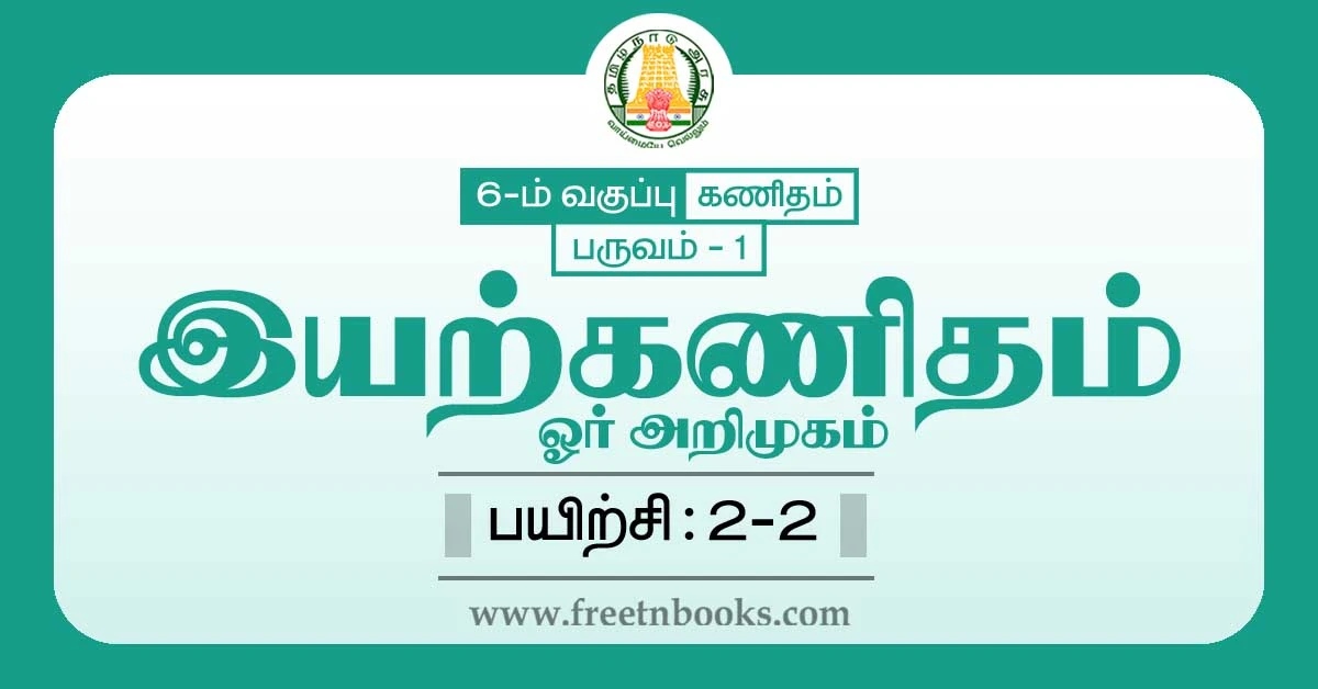 6th maths guide term 1 tamil medium chapter 2 numbers ex-2-2