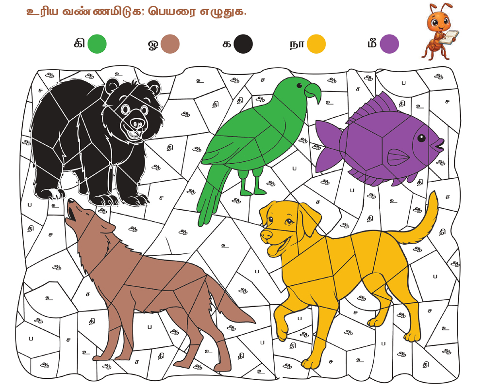 2nd Standard Tamil Lesson Nam Ninaivil - vuyira vannamiduga peyarai eluthuga