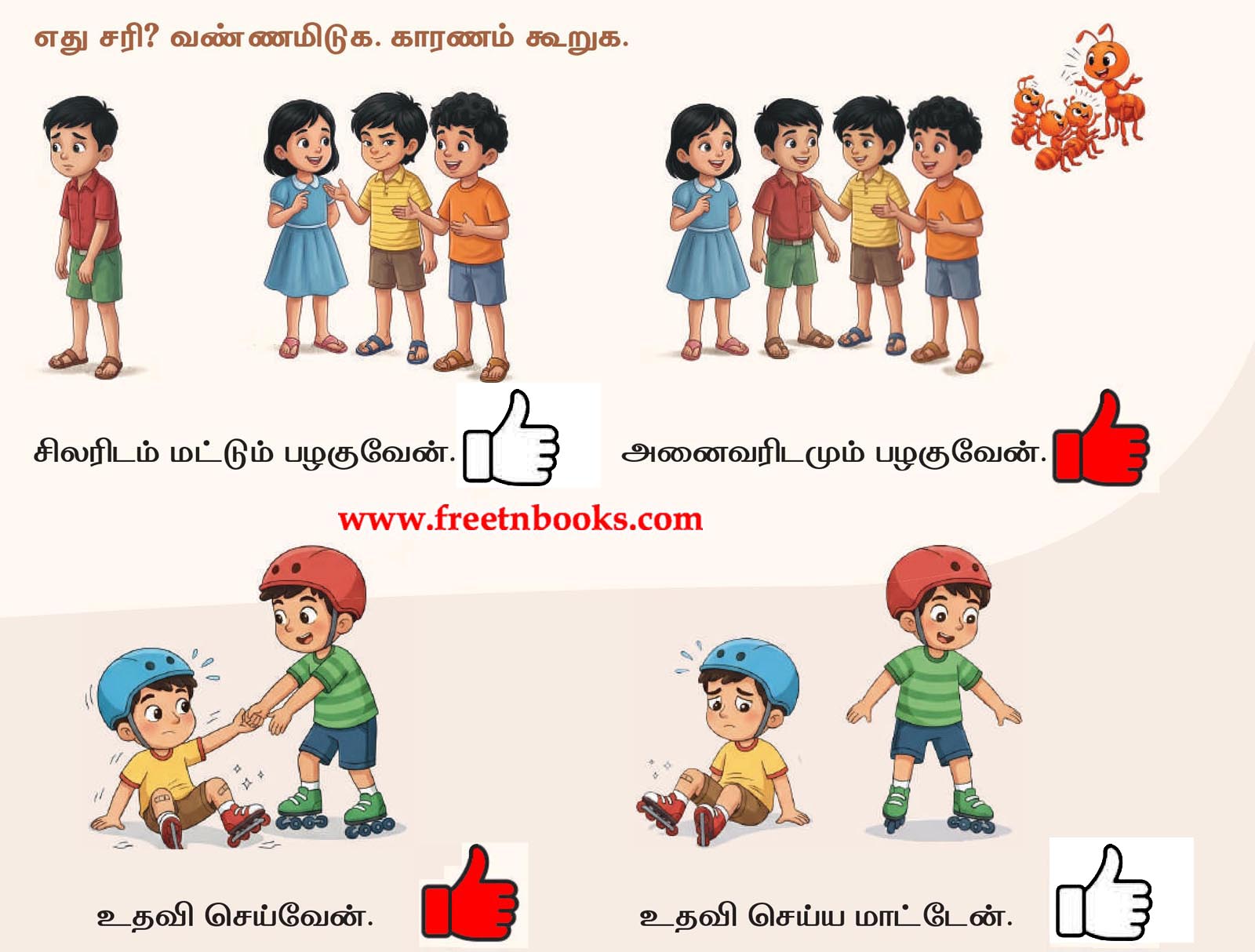 2nd Standard Tamil Lesson Nam Ninaivil - yethu Sari vannamiduga