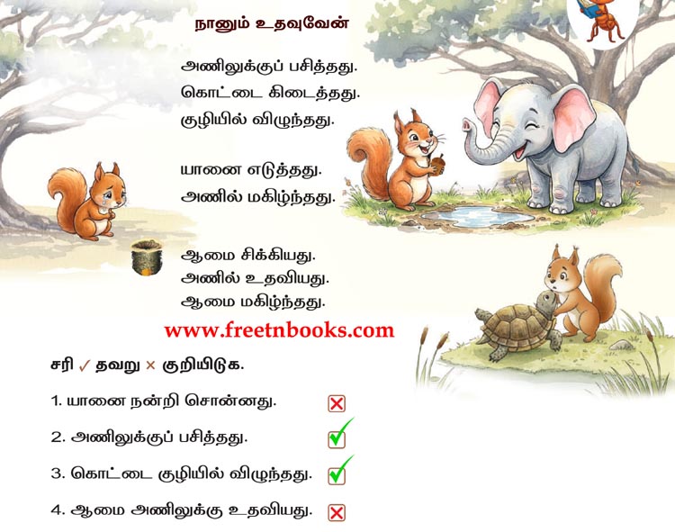 2nd Standard Tamil Lesson naanum uthavuvaen - padikka vidayalikka