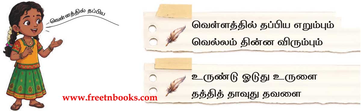 2nd Standard Tamil Lesson sullerumbin oru naal - solli pazhaguga